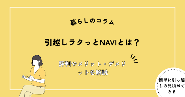 引越しラクっとNAVIとは