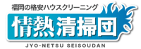 情熱清掃団 ロゴ