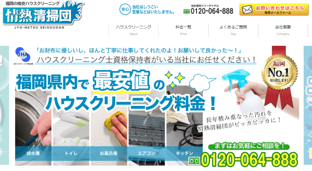 情熱清掃団
