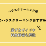 愛媛県でおすすめのハウスクリーニング店7選！選び方ガイドや料金相場を解説！