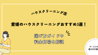 愛媛県 ハウスクリーニング おすすめ