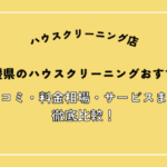 愛媛県でおすすめのハウスクリーニング店14選！口コミ・料金相場・選び方を解説！