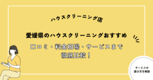 愛媛県のハウスクリーニングおすすめ