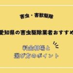 愛知県・名古屋の害虫駆除業者おすすめ10選！料金相場や失敗しないポイントを解説