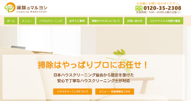 掃除のマルヨシ