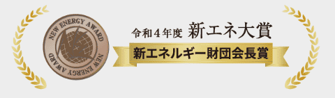 新エネ大賞 新エネルギー財団会長賞 シャープ