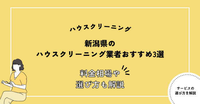 新潟県 ハウスクリーニング おすすめ