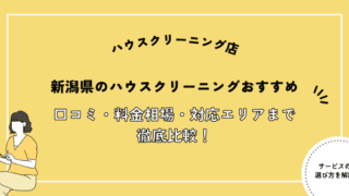 新潟県ハウスクリーニングおすすめ