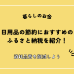 日用品の節約におすすめのふるさと納税を紹介！消耗品費を削減しよう