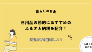 日用品,ふるさと納税