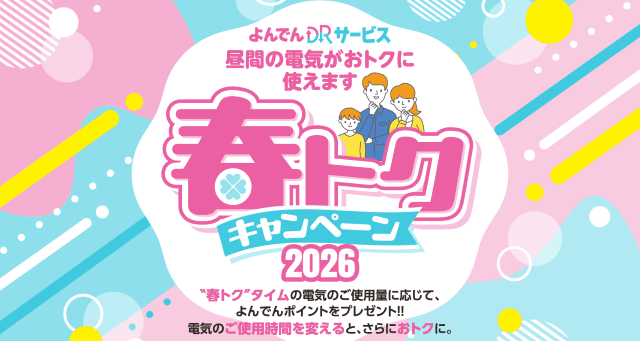 春トクキャンペーン2026