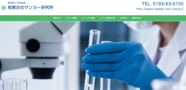 有限会社サンヨー研究所
