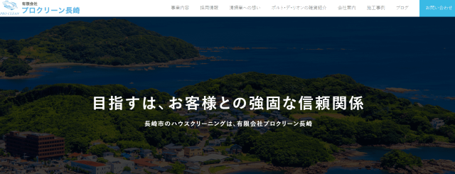 有限会社プロクリーン長崎