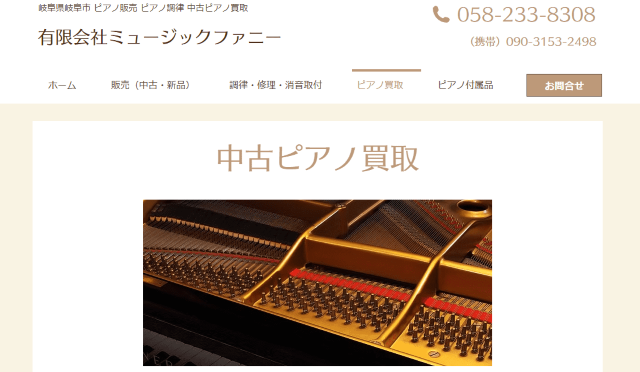 有限会社ミュージックファニー ピアノ買取 岐阜