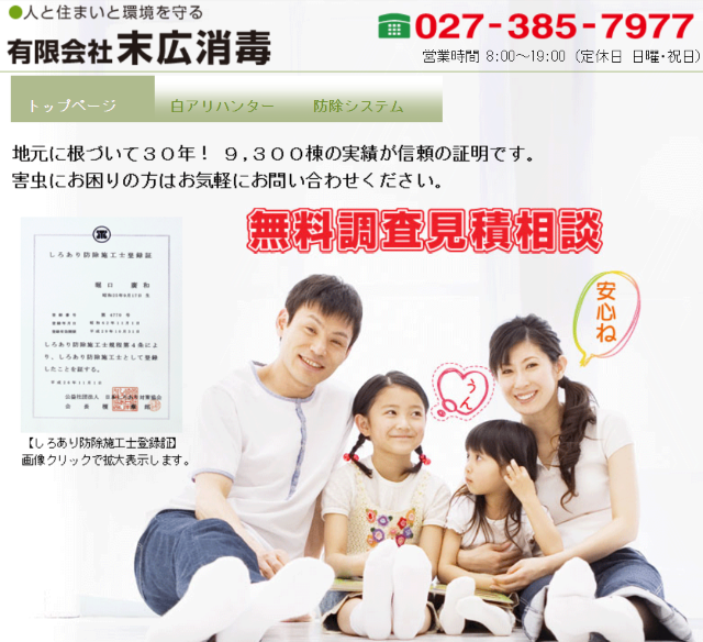 有限会社末広消毒