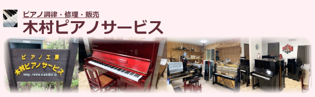 木村ピアノサービス