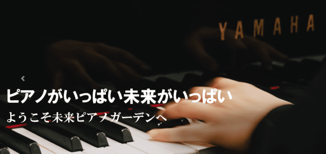 未来ピアノガーデン