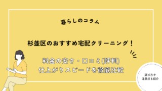 杉並区のおすすめ宅配クリーニング
