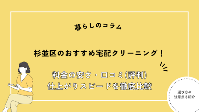 杉並区のおすすめ宅配クリーニング