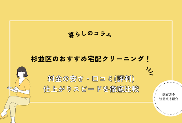 杉並区のおすすめ宅配クリーニング