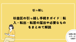杉並区の引っ越し手続きガイド