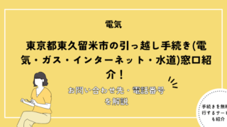 東久留米市の引っ越し手続き完全ガイド