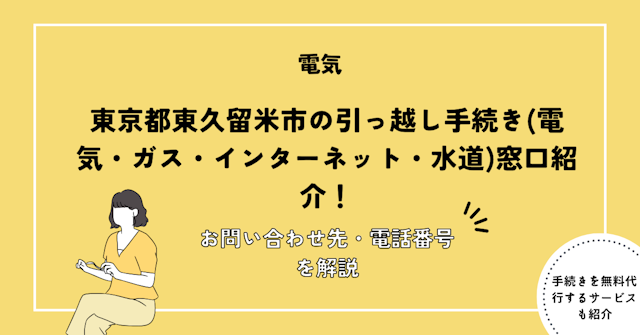東久留米市の引っ越し手続き完全ガイド