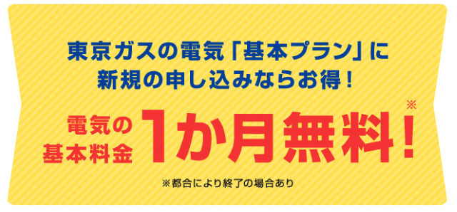 東京ガス 基本料金1か月無料キャンペーン
