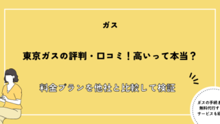 東京ガス 評判