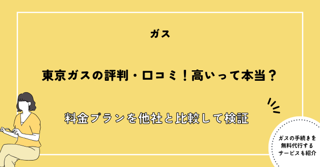 東京ガス 評判