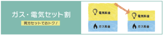 東京ガスのでんき ガスセット割