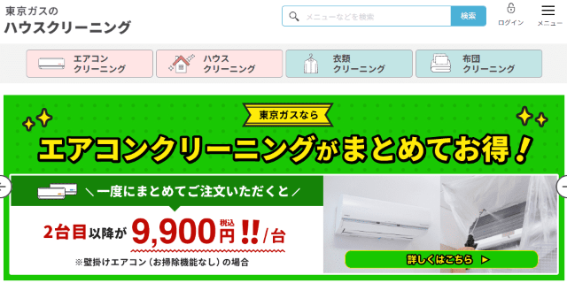 東京ガスのハウスクリーニング