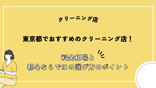 東京都 クリーニング店 おすすめ