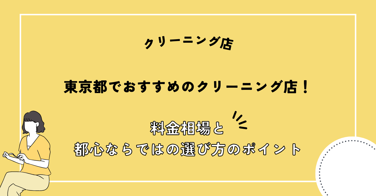 東京都 クリーニング店 おすすめ