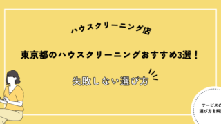 東京都 ハウスクリーニング おすすめ