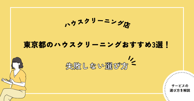 東京都 ハウスクリーニング おすすめ