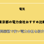 東京都の電力会社おすすめ比較【2026年最新版】年間総額で安い電力会社を紹介！