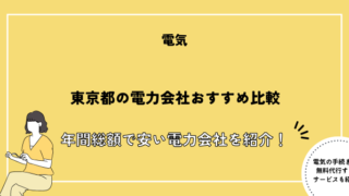 東京都 電力会社 　おすすめ