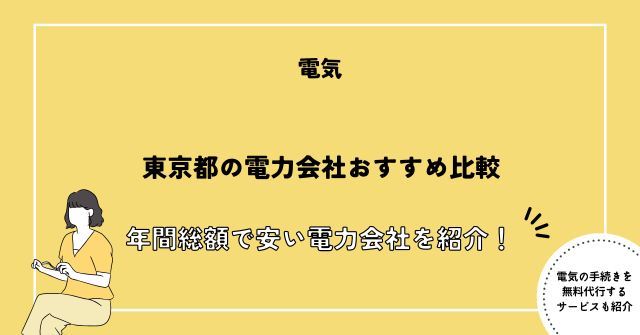 東京都の電力会社おすすめ比較【2026年最新版】年間総額で安い電力会社を紹介！