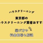 東京都でおすすめのハウスクリーニング会社19社比較｜料金相場と失敗しない選び方を解説