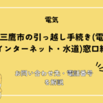 東京都三鷹市の引っ越し手続き(転入届・転出届・電気・ガス・インターネット・水道)窓口紹介！お問い合わせ先・電話番号を解説
