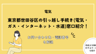 東京都世田谷区の引っ越し手続き(転入届・転出届・電気・ガス・インターネット・水道)窓口紹介