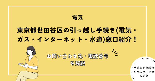 東京都世田谷区の引っ越し手続き(転入届・転出届・電気・ガス・インターネット・水道)窓口紹介