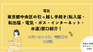 東京都中央区の引っ越し手続き(転入届・転出届・電気・ガス・インターネット・水道)窓口紹介