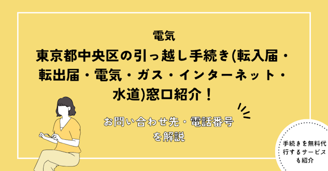 東京都中央区の引っ越し手続き(転入届・転出届・電気・ガス・インターネット・水道)窓口紹介