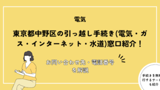 東京都中野区の引っ越し手続き(転入届・転出届・電気・ガス・インターネット・水道)窓口紹介