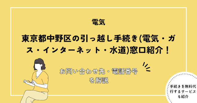 東京都中野区の引っ越し手続き(転入届・転出届・電気・ガス・インターネット・水道)窓口紹介