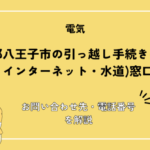 東京都八王子市の引っ越し手続き(転出届・転入届・電気・ガス・インターネット・水道)窓口紹介！お問い合わせ先・電話番号を解説