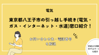 東京都八王子市の引っ越し手続き(転出届・転入届・電気・ガス・インターネット・水道)窓口紹介