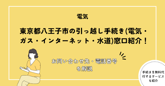 東京都八王子市の引っ越し手続き(転出届・転入届・電気・ガス・インターネット・水道)窓口紹介